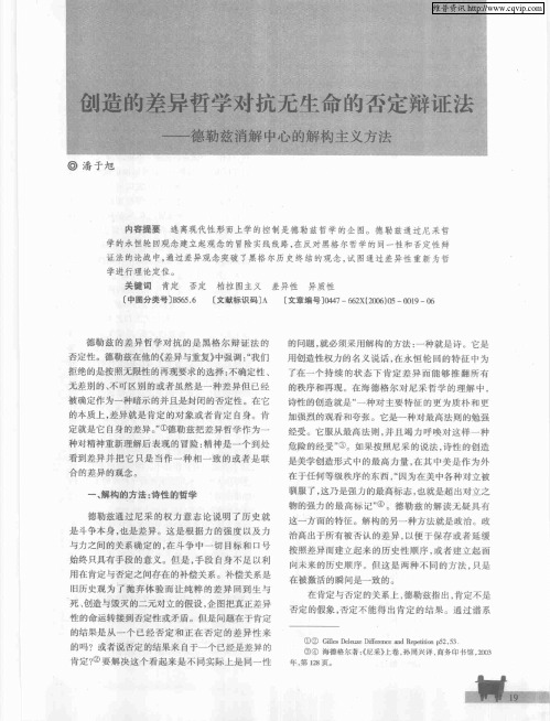 创造的差异哲学对抗无生命的否定辩证法——德勒兹消解中心的解构主义方法