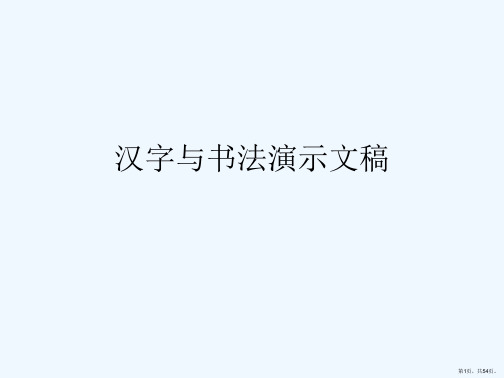 汉字与书法演示文稿