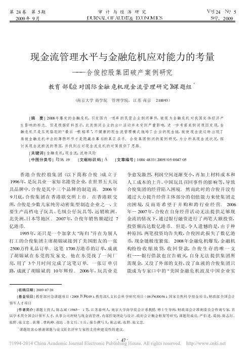 现金流管理水平与金融危机应对能力的考量_合俊控股集团破产案例研究_教育部_应对国