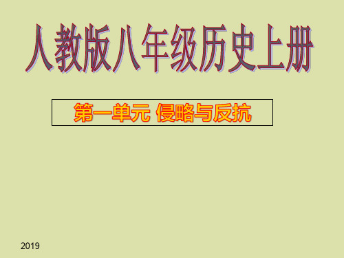 人教部编版八年级历史上册人教版八上第一单元复习课件