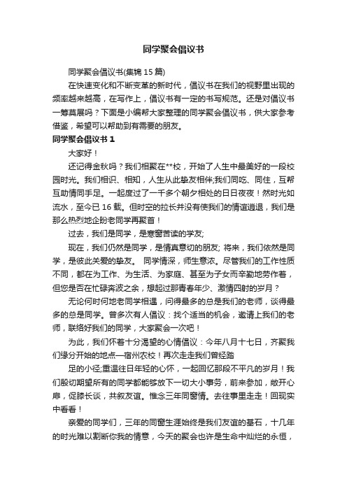 同学聚会倡议书（集锦15篇）