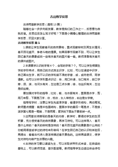 古诗两首教学反思（通用13篇）