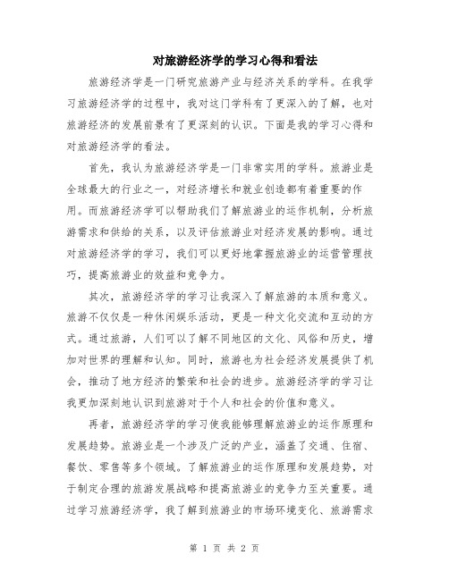 对旅游经济学的学习心得和看法