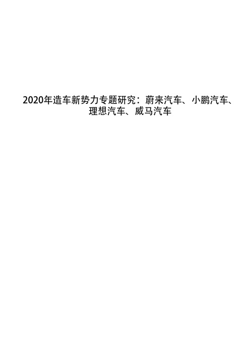 2020年造车新势力专题研究：蔚来汽车、小鹏汽车、理想汽车、威马汽车