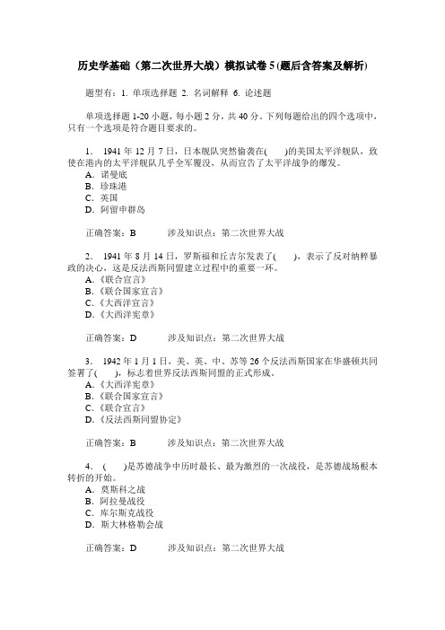 历史学基础(第二次世界大战)模拟试卷5(题后含答案及解析)