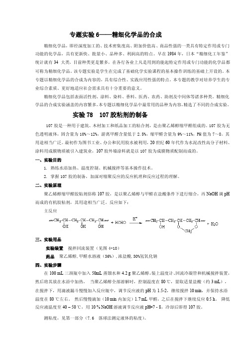 511-专题实验6——精细化学品的合成