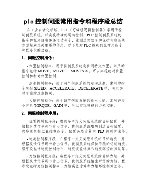 plc控制伺服常用指令和程序段总结