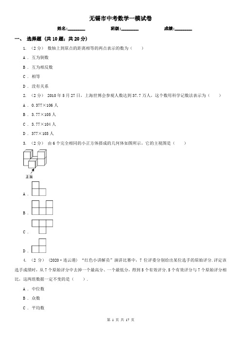 无锡市中考数学一模试卷   