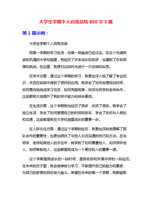 大学生学期个人自我总结800字5篇