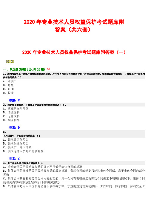 2020年专业技术人员权益保护考试题库附答案(共六套)