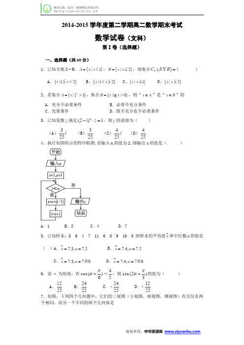 黑龙江省龙东南四校2014-2015学年高二下学期期末联考数学(文)试卷