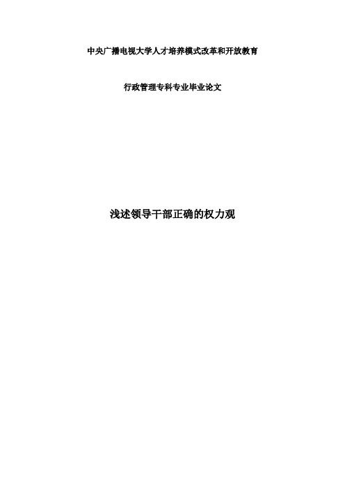 浅述领导干部正确的权力观