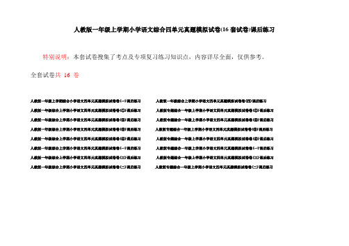 人教版一年级上学期小学语文综合四单元真题模拟试卷(16套试卷)课后练习