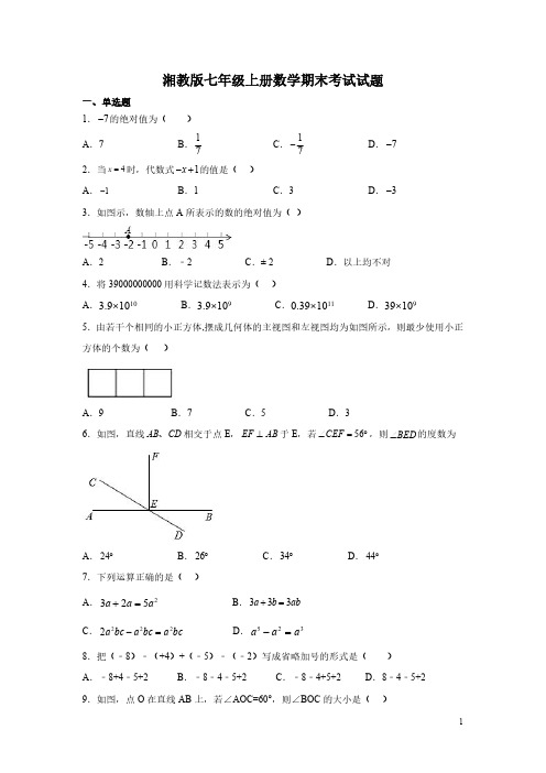 湘教版七年级上册数学期末考试试卷含答案