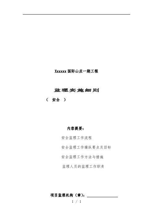建筑工程监理实施办法