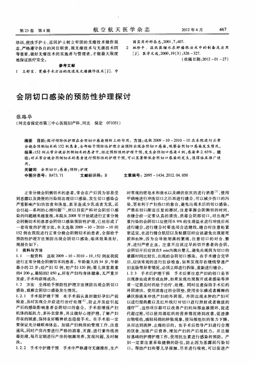 会阴切口感染的预防性护理探讨