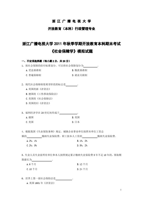 社会保障学模拟及答案