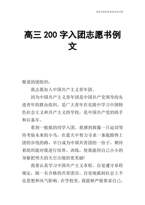 高三200字入团志愿书例文