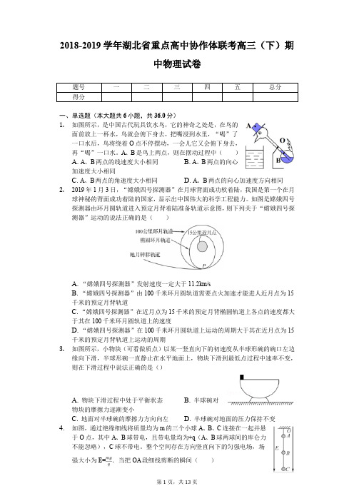 2018-2019学年湖北省重点高中协作体联考高三(下)期中物理试卷