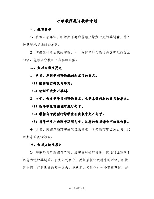 小学教师英语教学计划(5篇)