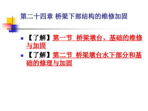 第24章 桥梁下部结构的加固方法