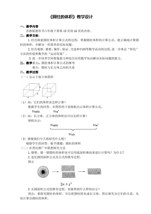 圆柱的体积(教案)-六年级下册数学苏教版