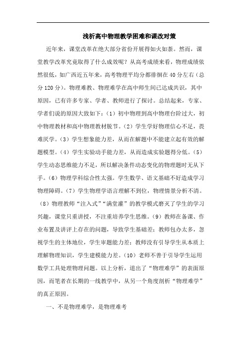 高中物理教学困难和课改对策