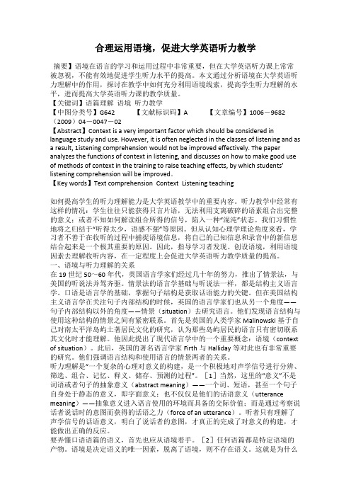合理运用语境,促进大学英语听力教学