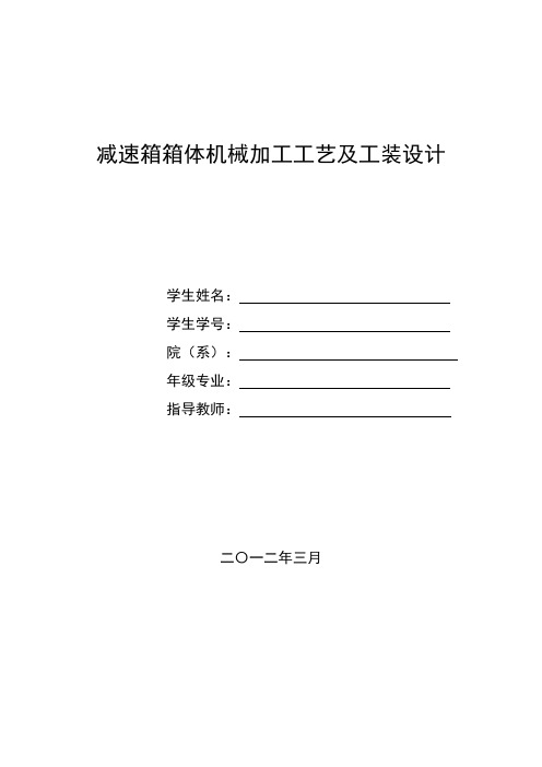 【VIP专享】减速箱箱体机械加工工艺及工装设计