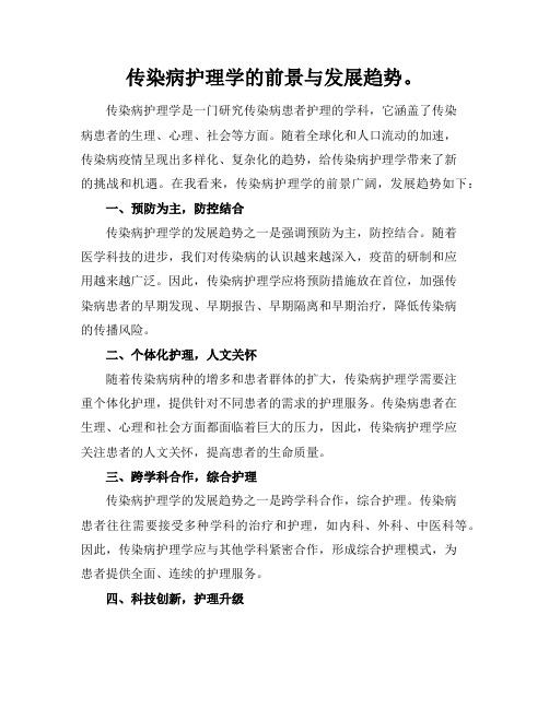 传染病护理学的前景与发展趋势。(2)