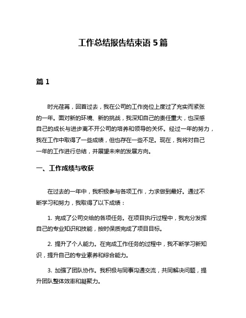 工作总结报告结束语5篇