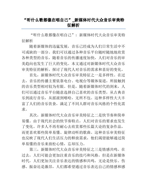 “听什么歌都像在唱自己”_新媒体时代大众音乐审美特征解析