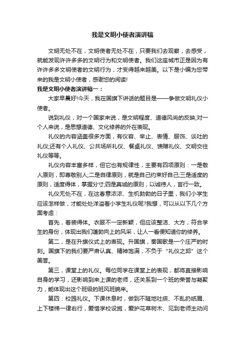 我是文明小使者演讲稿