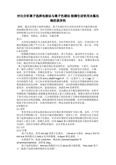 对比分析离子选择电极法与离子色谱法 检测生活饮用水氟化物的差异性