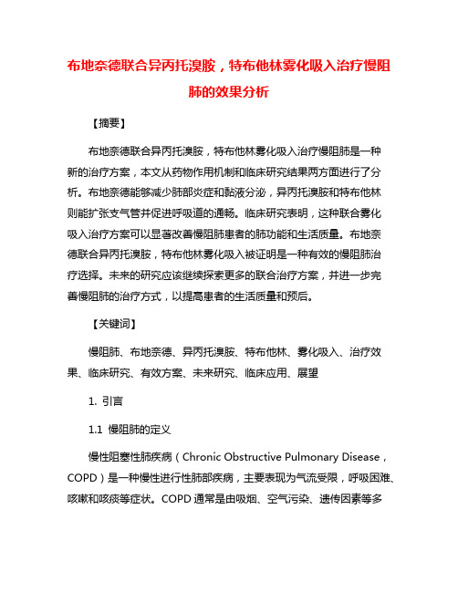 布地奈德联合异丙托溴胺,特布他林雾化吸入治疗慢阻肺的效果分析