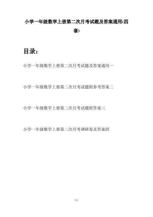 小学一年级数学上册第二次月考试题及答案通用(四套)