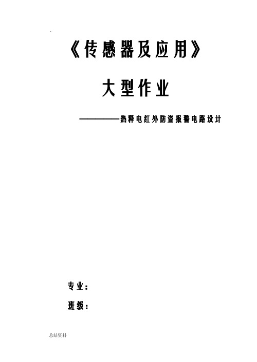 热释电红外防盗报警电路设计