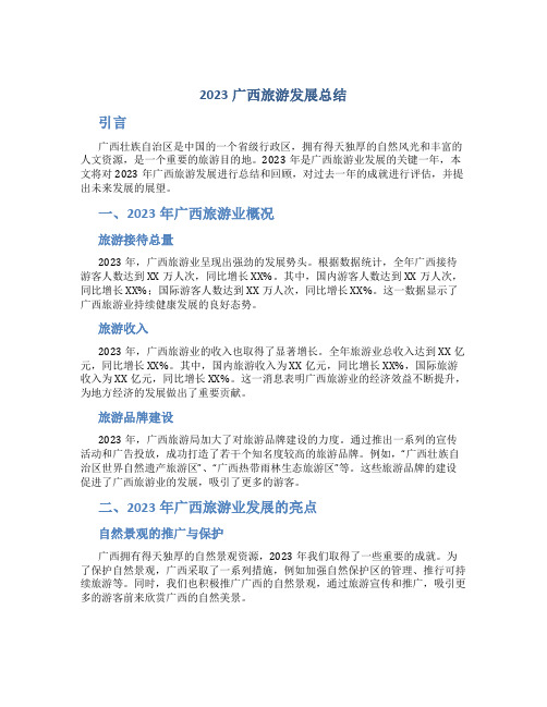 2023广西旅游发展总结