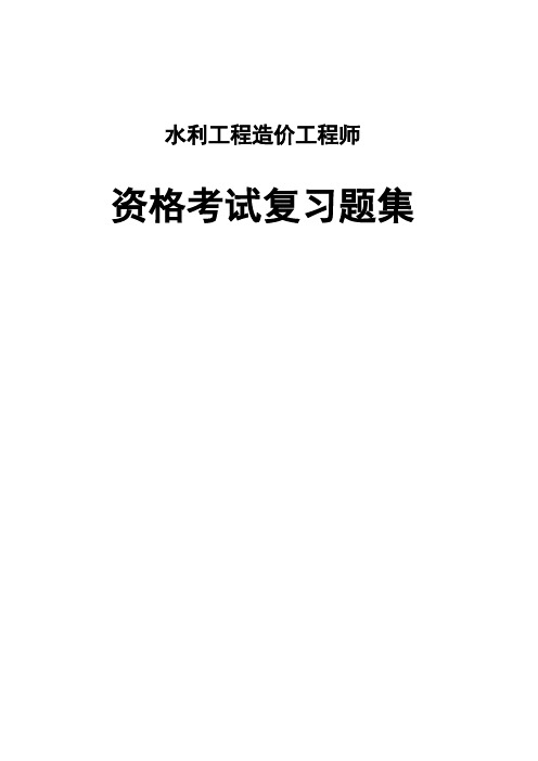 实务 水利工程造价工程师资格考试复习题全集(带答案)