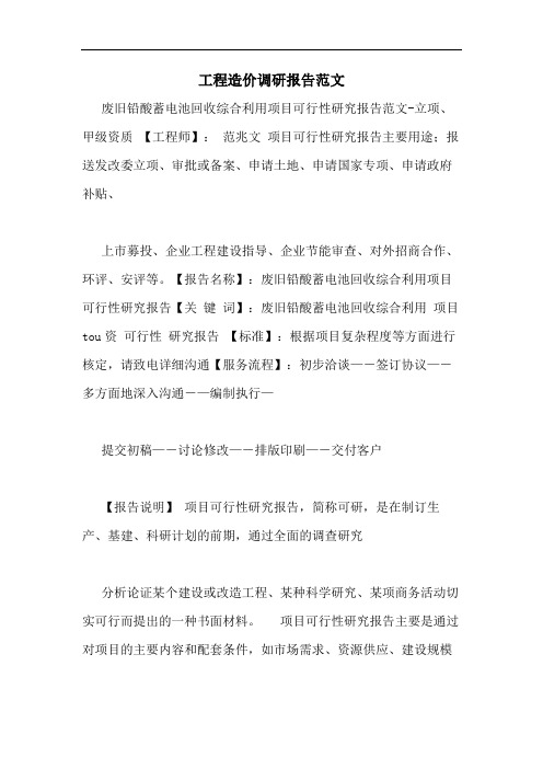 工程造价调研报告范文