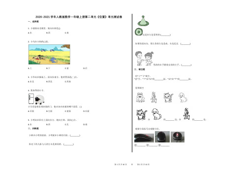 2020-2021学年人教版数学一年级上册第二单元《位置》单元测试卷及答案