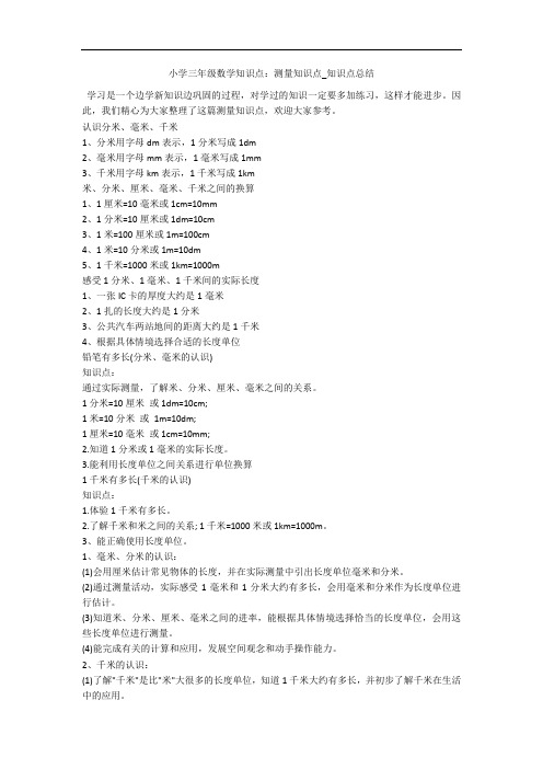 小学三年级数学知识点：测量知识点_知识点总结 