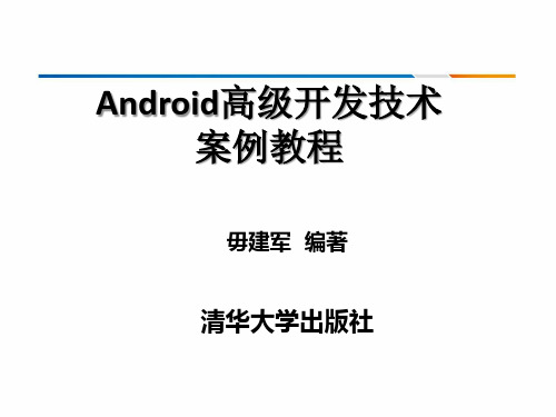 Android高级开发技术案例教程精品课件第5章Android 界面系统高级控件