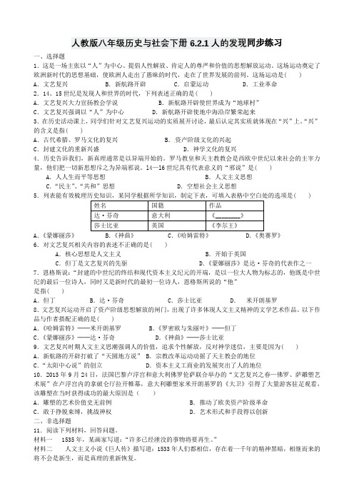 2020—2021学年人教版八年级历史与社会下册6.2.1人的发现同步练习