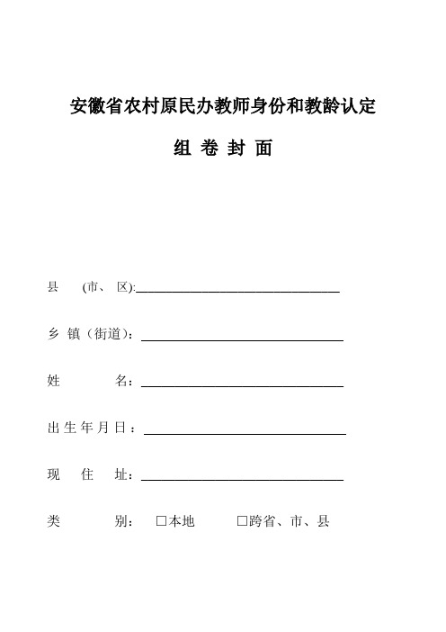 安徽省农村原民办教师身份和教龄认定(封皮)