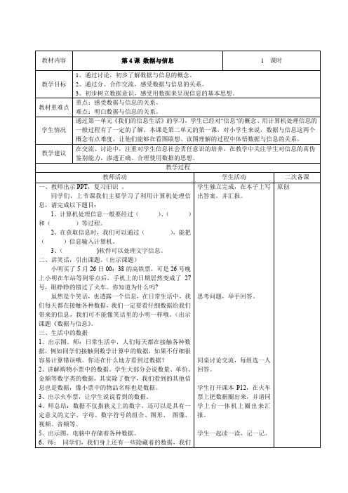 第4课 数据与信息教学设计