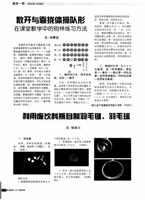 利用废饮料瓶自制羽毛毽、羽毛球