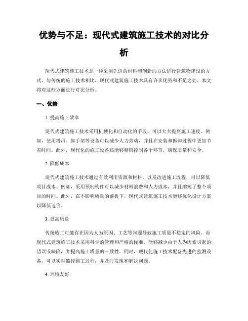 优势与不足：现代式建筑施工技术的对比分析