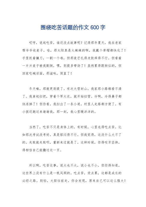 围绕吃苦话题的作文600字