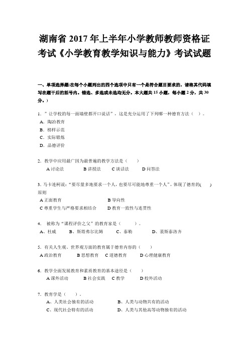 湖南省2017年上半年小学教师教师资格证考试《小学教育教学知识与能力》考试试题